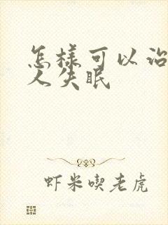 怎样可以治老年人失眠