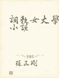 调教女大学生的小说