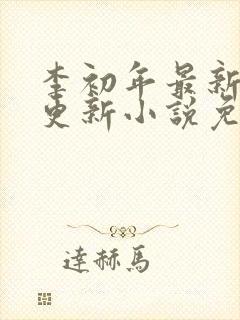 李初年最新章节更新小说免费阅读