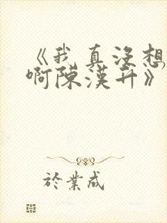 《我真没想重生啊陈汉升》阅读全文