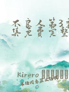 不良人第3季全集免费完整版在线观看高清