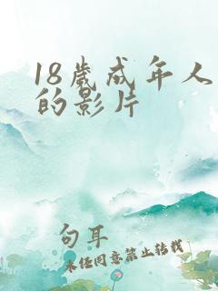 18岁成年人看的影片