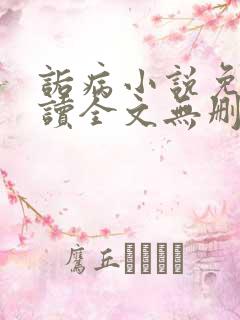 诟病小说免费阅读全文无删减