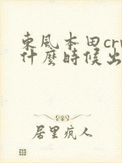 东风本田crv什么时候出新款