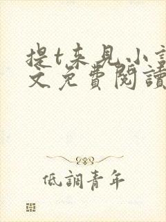 提t来见小说全文免费阅读笔趣阁