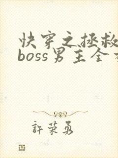 快穿之拯救黑化boss男主全本阅读