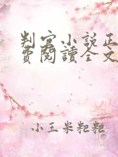 判官小说正版免费阅读全文无弹窗