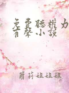 免费听权力巅峰有声小说