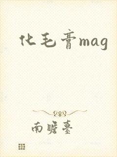 化毛膏mag