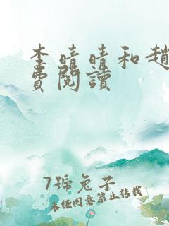 李晴晴和赵旭免费阅读