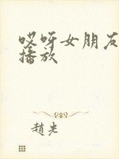 哎呀女朋友在线播放