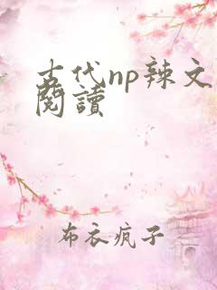 古代np辣文h阅读