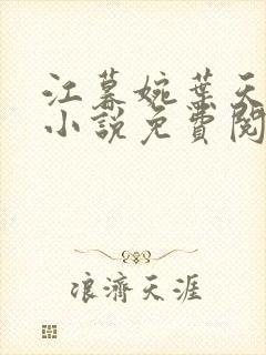 江暮婉叶天明的小说免费阅读