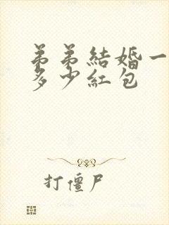 弟弟结婚一般给多少红包