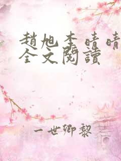 赵旭李晴晴免费全文阅读