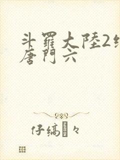 斗罗大陆2绝世唐门六
