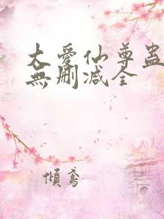 大爱仙尊蛊真人无删减全