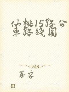 仙桃15路公交车路线图