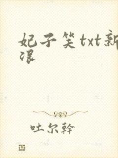 妃子笑txt新浪