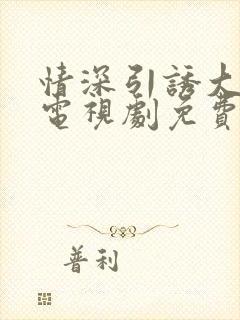 情深引诱大结局电视剧免费观看全集