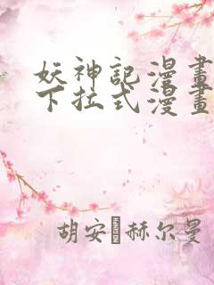 妖神记漫画免费下拉式漫画