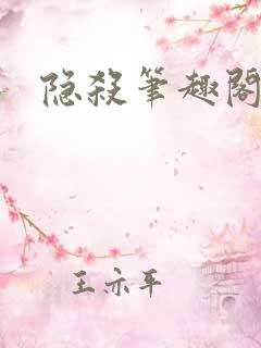隐杀笔趣阁