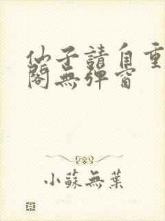 仙子请自重笔趣阁无弹窗