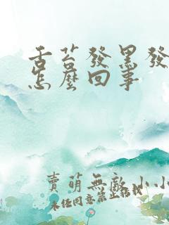 舌苔发黑发苦是怎么回事