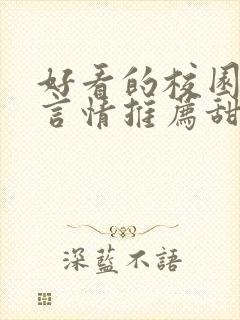 好看的校园小说言情推荐甜文