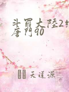 斗罗大陆2绝世唐门90