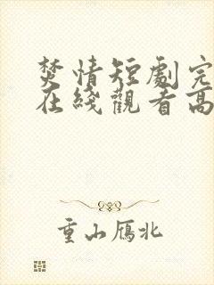 焚情短剧完整版在线观看高清