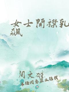 女士开襟乳液狂飙