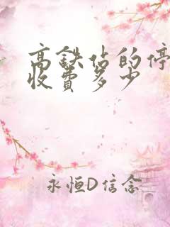 高铁站的停车场收费多少