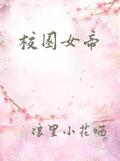 校园女帝