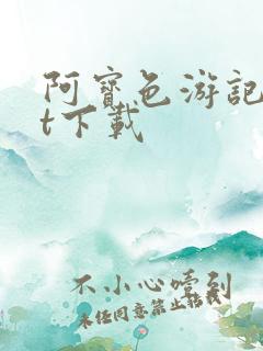 阿宝色游记txt下载