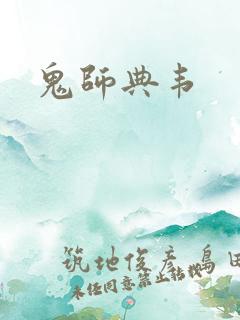鬼师典韦