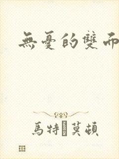 无忧的双面人生