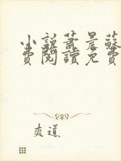 小说萧晨苏晴免费阅读免费