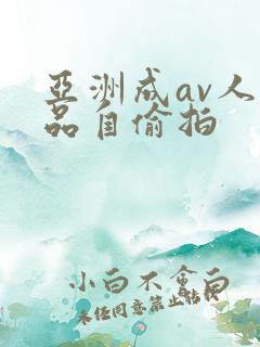 亚洲成av人精品自偷拍