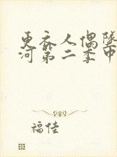 更衣人偶坠入爱河第二季中文字幕