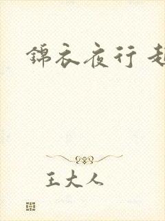 锦衣夜行 起点