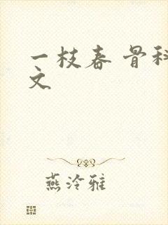 一枝春 骨科古文