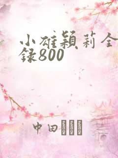 小雄颖莉全文目录800