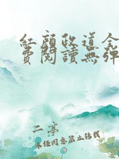 红颜政道全文免费阅读无弹窗