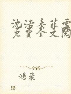 沈浩秦菲雪小说免费全文阅读笔趣阁