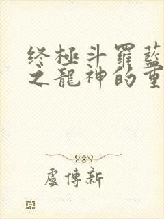 终极斗罗蓝轩宇之龙神的重生