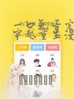 一口气看完女生穿越重生漫画