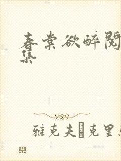 春棠欲醉阅读全集