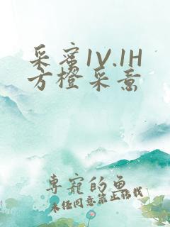 采蜜1V.1H方橙采意