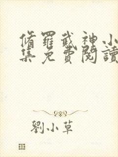 修罗武神小说全集免费阅读全文